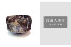 西濃大理石(更紗石茶碗)【1489172】