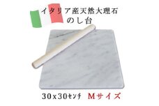 大理石 のし台 Mサイズ 30×30×約1センチ パンこね台 マーブル台 作業台　イタリア産大理石【1286665】