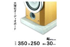 大理石オーディオボード 350×250×約30ミリ 2枚セット ビアンコカラーラ イタリア産【1287528】