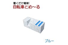 置くだけ簡単! 自転車とめーる 自転車止め・タイヤ止め ブルー【1288127】