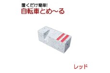 置くだけ簡単! 自転車とめーる 自転車止め・タイヤ止め レッド【1288128】