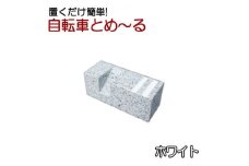 置くだけ簡単! 自転車とめーる 自転車止め・タイヤ止め ホワイト【1288135】