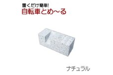 置くだけ簡単! 自転車とめーる 自転車止め・タイヤ止め ナチュラル【1288131】