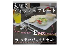 大理石ディッシュコーディネート3点セット(L)プレート・コースター・カトラリーレスト【1288138】