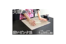 ピンク系大理石のし台(こね台)　Lサイズ　40cm×40cm×1cm【1493547】