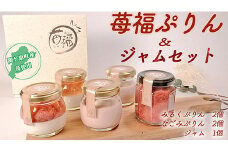＜関ケ原町産苺福使用＞苺福ぷりん&ジャムセット【1495195】
