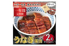 ＜毎月定期便＞三河一色産 備長炭手焼き 昭和9年創業 魚しげのこだわりのうなぎ 蒲焼2尾 全12回【4012582】