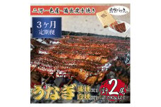 ＜毎月定期便＞三河一色産備長炭手焼き　昭和9年創業魚しげこだわりのうなぎ 蒲焼・白焼　各1尾　全3回【4012726】