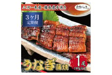 ＜毎月定期便＞三河一色産 備長炭手焼き 昭和9年創業 魚しげのこだわりのうなぎ 蒲焼1尾　全3回【4012727】