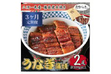 ＜毎月定期便＞三河一色産 備長炭手焼き 昭和9年創業 魚しげのこだわりのうなぎ 蒲焼2尾 全3回【4012728】