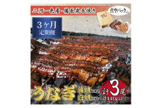 ＜毎月定期便＞三河一色産 備長炭手焼き 昭和9年創業 魚しげのうなぎ 蒲焼2尾・白焼1尾 全3回【4012729】