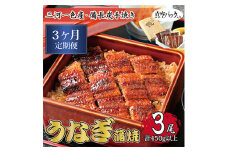 ＜毎月定期便＞三河一色産 備長炭手焼き 昭和9年創業 魚しげのこだわりのうなぎ 蒲焼3尾 全3回【4012730】