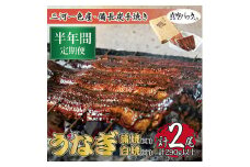 ＜毎月定期便＞三河一色産備長炭手焼き　昭和9年創業魚しげこだわりのうなぎ 蒲焼・白焼　各1尾　全6回【4012731】