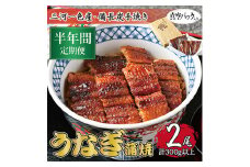 ＜毎月定期便＞三河一色産 備長炭手焼き 昭和9年創業 魚しげのこだわりのうなぎ 蒲焼2尾 全6回【4012733】
