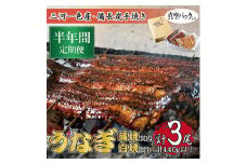 ＜毎月定期便＞三河一色産 備長炭手焼き 昭和9年創業 魚しげのうなぎ 蒲焼2尾・白焼1尾 全6回【4012734】