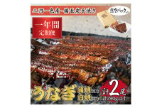＜毎月定期便＞三河一色産備長炭手焼き　昭和9年創業魚しげこだわりのうなぎ 蒲焼・白焼各1尾　全12回【4012736】