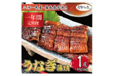 ＜毎月定期便＞三河一色産 備長炭手焼き 昭和9年創業 魚しげのこだわりのうなぎ 蒲焼1尾　全12回【4012737】