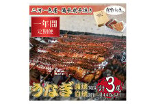 ＜毎月定期便＞三河一色産 備長炭手焼き 昭和9年創業 魚しげのうなぎ 蒲焼2尾・白焼1尾 全12回【4012738】