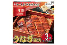 ＜毎月定期便＞三河一色産 備長炭手焼き 昭和9年創業 魚しげのこだわりのうなぎ 蒲焼3尾 全12回【4012739】