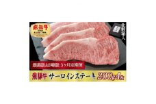 ＜毎月定期便＞化粧箱入 最高級A5等級 飛騨牛 サーロインステーキ 200g×4枚　全3回【4053803】