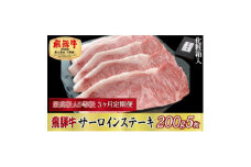 ＜毎月定期便＞化粧箱入 最高級A5等級 飛騨牛 サーロインステーキ 200g×5枚　全3回【4053806】
