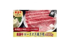 ＜毎月定期便＞化粧箱入 最高級A5等級 飛騨牛 ロースすき焼き用 400g　全12回【4053812】