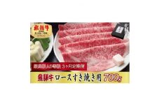 ＜毎月定期便＞化粧箱入 最高級A5等級 飛騨牛 ロースすき焼き用 700g　全3回【4053813】