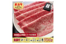 ＜毎月定期便＞化粧箱入 最高級A5等級 飛騨牛 ロースしゃぶしゃぶ用 700g　全3回【4053821】