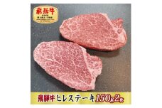 ＜最高級A5等級＞飛騨牛ヒレステーキ150g×2枚(牛脂・ステーキソース付き)【1541333】