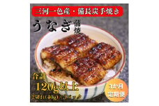 ＜毎月定期便＞三河一色産 備長炭手焼き 魚しげのこだわりのうなぎ 蒲焼 2切れ×3パック全3回【4062572】