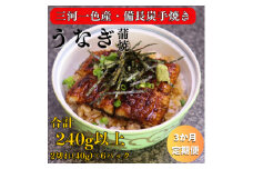 ＜毎月定期便＞三河一色産 備長炭手焼き 魚しげのこだわりのうなぎ 蒲焼 2切れ×6パック全3回【4062582】