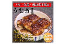 ＜毎月定期便＞三河一色産 備長炭手焼き 魚しげのこだわりのうなぎ 蒲焼 2切れ×3パック全12回【4062575】