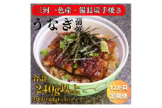 ＜毎月定期便＞三河一色産 備長炭手焼き 魚しげのこだわりのうなぎ 蒲焼 2切れ×6パック全12回【4062584】