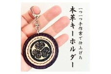 「本革×手縫い」徳川家康　家紋キーホルダー/名入れ可能★【1589573】