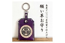 「本革×手縫い」徳川家康 家紋 願い革　お守り袋キーホルダー/願掛けお守り /名入れOK【1595933】