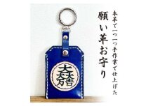 「本革×手縫い」石田三成 家紋 願い革　お守り袋キーホルダー/願掛けお守り /名入れOK【1595934】