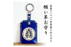 「本革×手縫い」石田三成 家紋 願い革　お守り袋キーホルダー/願掛けお守り /名入れOK【1595934】