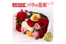 ＜産地直送＞バラの花束(12本)【1047534】
