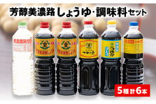 美濃路しょうゆ・調味料セット【1047584】