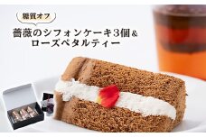 薔薇のシフォンケーキ3個+ローズペタルティー　薔薇が好きな方へ薔薇薔薇セット【1051936】