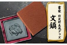 日比野五鳳グッズ「文鎮」【1070583】