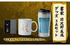 日比野五鳳グッズセット「キーホルダー、マグカップ、タンブラー」【1070584】