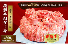 飛騨牛肉ケーキ 約500g【1113251】