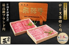 名産飛騨牛A5等級ロース薄切り肉約800g×2(約1.6kg)【1059963】