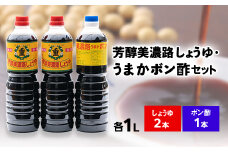 芳醇美濃路しょうゆ(1L×2本)、うまかボン酢(1L×1本)セット【1119963】