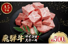 飛騨牛A5等級　サイコロステーキ　約500g【1125924】