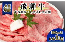 飛騨牛A5等級　モモ・カタ肉スライス　約1kg(500g×2)_ 飛騨牛 A5 牛肉 肉 牛 すき焼き しゃぶしゃぶ お肉 にく ニク モモ モモ肉 カタ カタ肉 国産 スライス 約1kg 贈答 ギフト プレゼント 贈り物 岐阜県 冷凍 送料無料 【1125925】