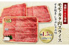 飛騨牛A5等級　モモ・カタ肉スライス　約1.5kg(500g×3)【1125926】