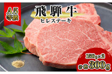 飛騨牛A5等級　ヒレステーキ　約300g(150g×2)【1125930】