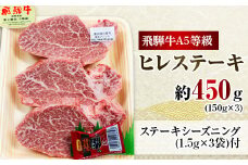 飛騨牛A5等級　ヒレステーキ　約450g(150g×3)【1125931】